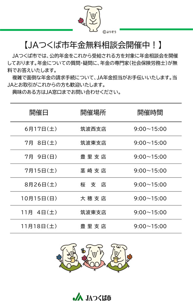 令和5年度JAつくば市年金無料相談会実施中！