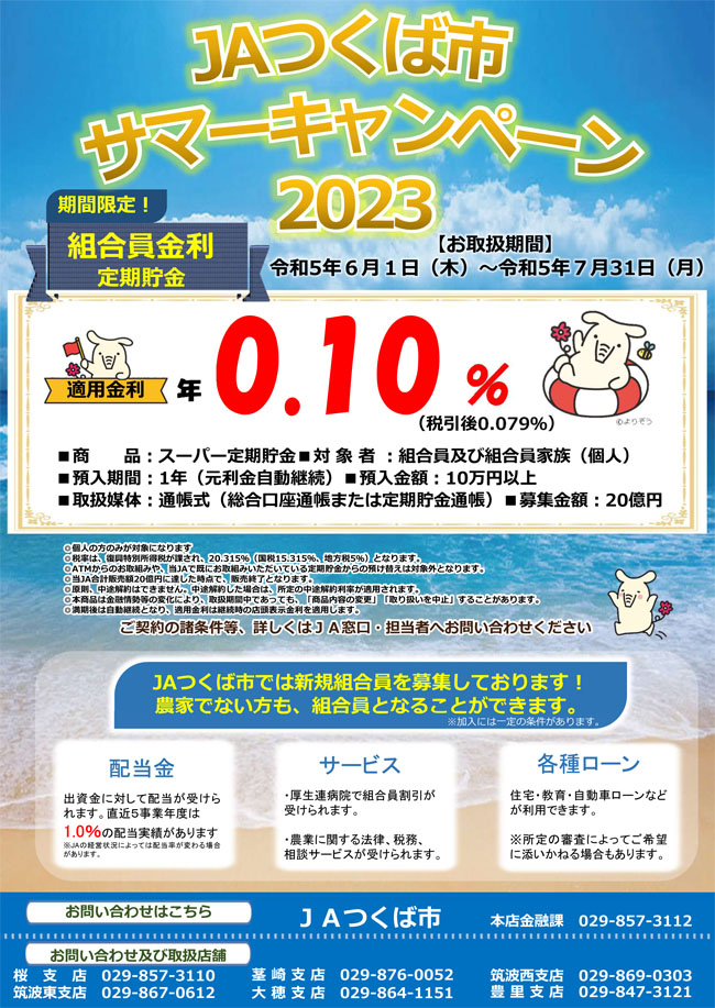 JAつくば市サマーキャンペーン2023