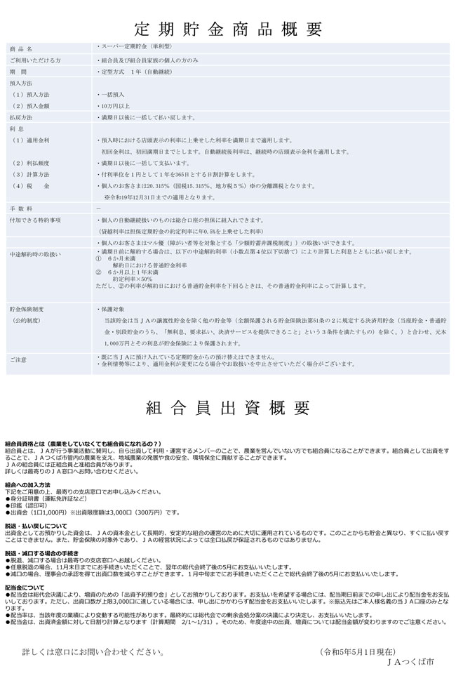 JAつくば市サマーキャンペーン2023　概要