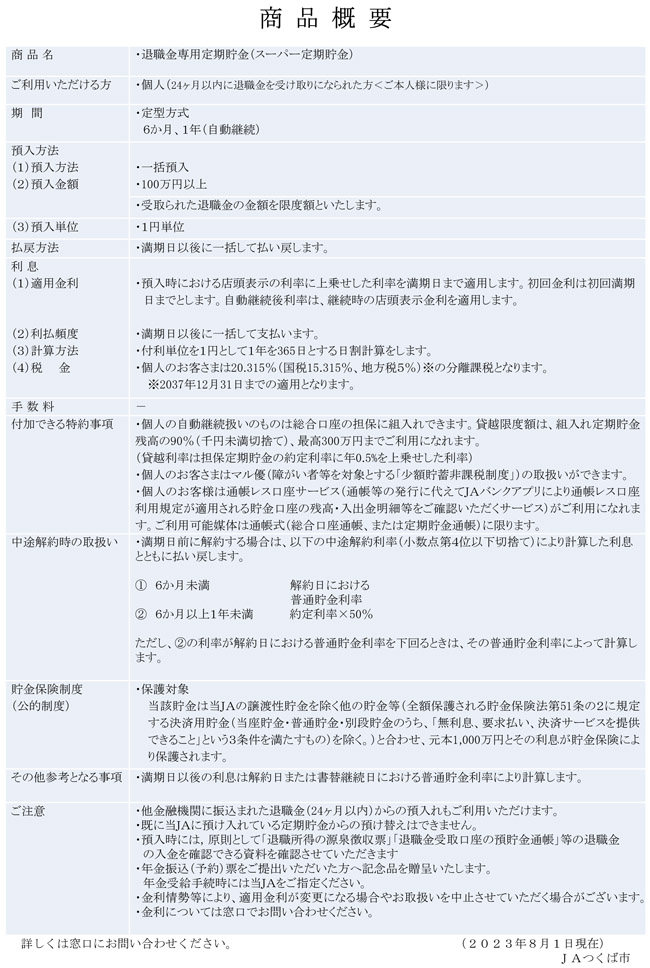 退職金専用定期貯金 2023.8.1～2024.1.31 商品概要