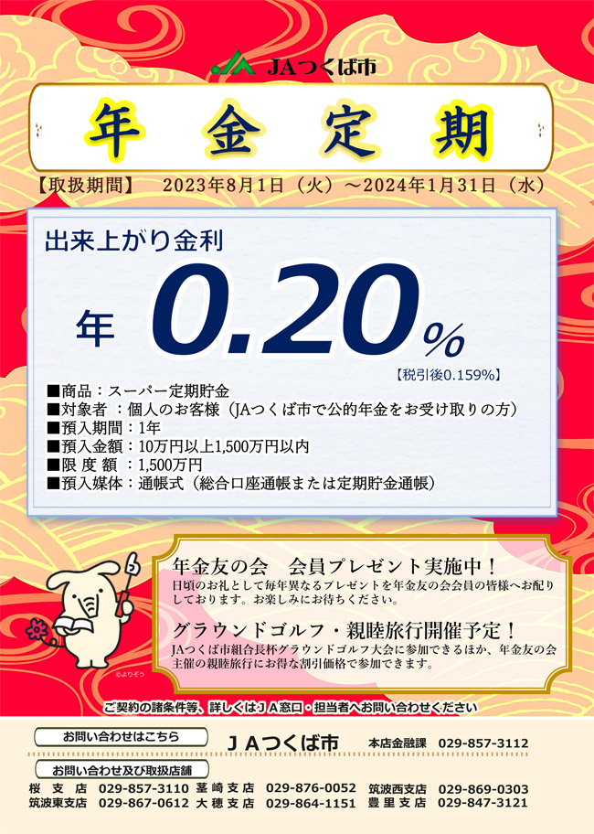 年金定期貯金 2023.8.1～2024.1.31