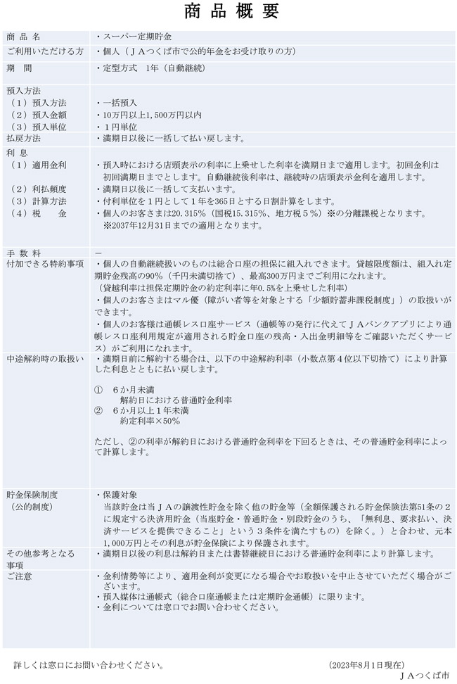 年金定期貯金 2023.8.1～2024.1.31 商品概要