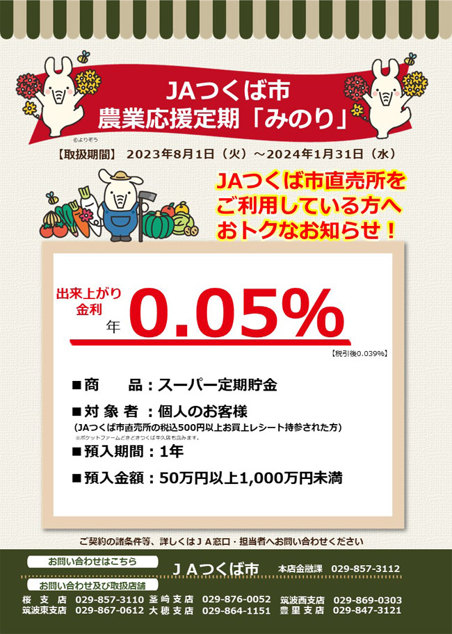 JAつくば市農業応援定期貯金「みのり」 2023.8.1～2024.1.31