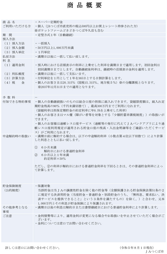 JAつくば市農業応援定期貯金「みのり」 2023.8.1～2024.1.31 商品概要