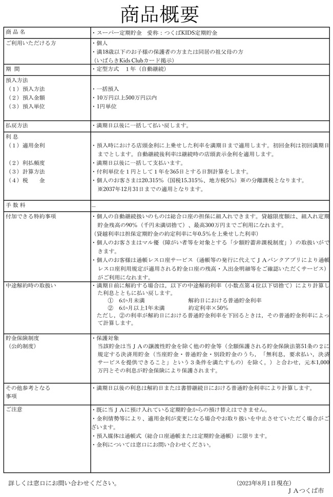 つくばKIDS定期貯金 2023.8.1～2024.131 商品概要
