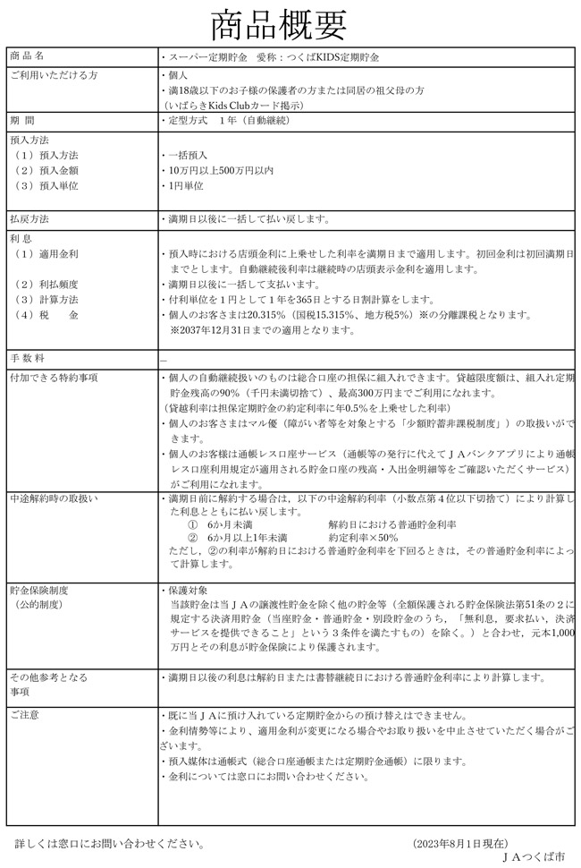 つくばKIDS定期貯金 2023.8.1～2024.131 商品概要