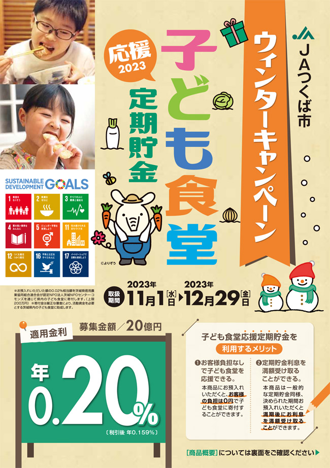 JAつくば市ウィンターキャンペーン子ども食堂応援定期貯金２０２３