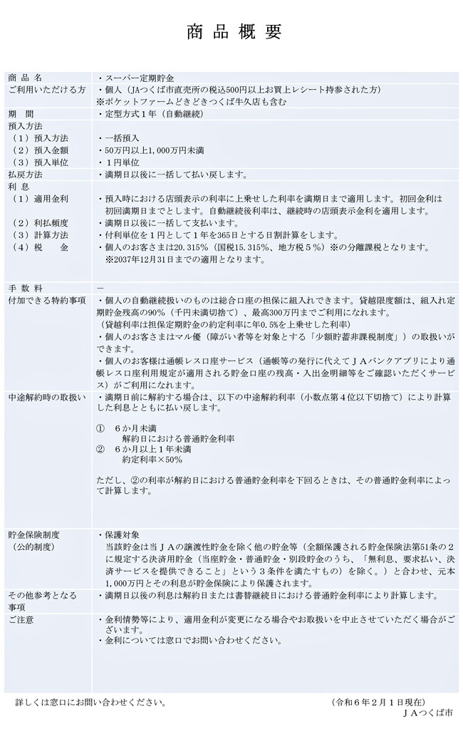 JAつくば市農業応援定期貯金「みのり」　2024/2/1～2024/7/31