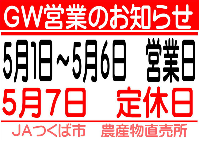 各農産物直売所　GW期間中の営業について