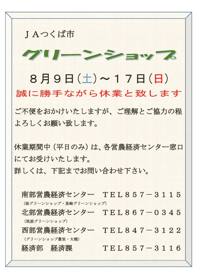 グリーンショップ休業のお知らせ