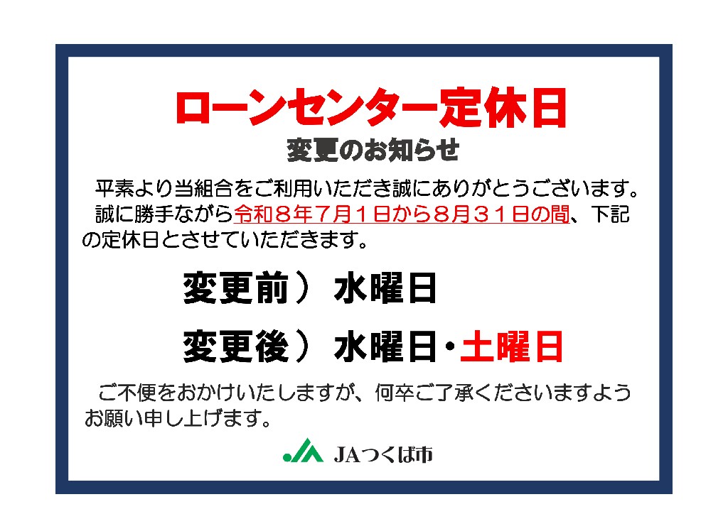 ローンセンター　定休日変更のお知らせ