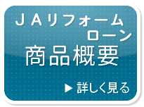 ＪＡリフォームローン商品概要