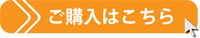 ご注文はこちら