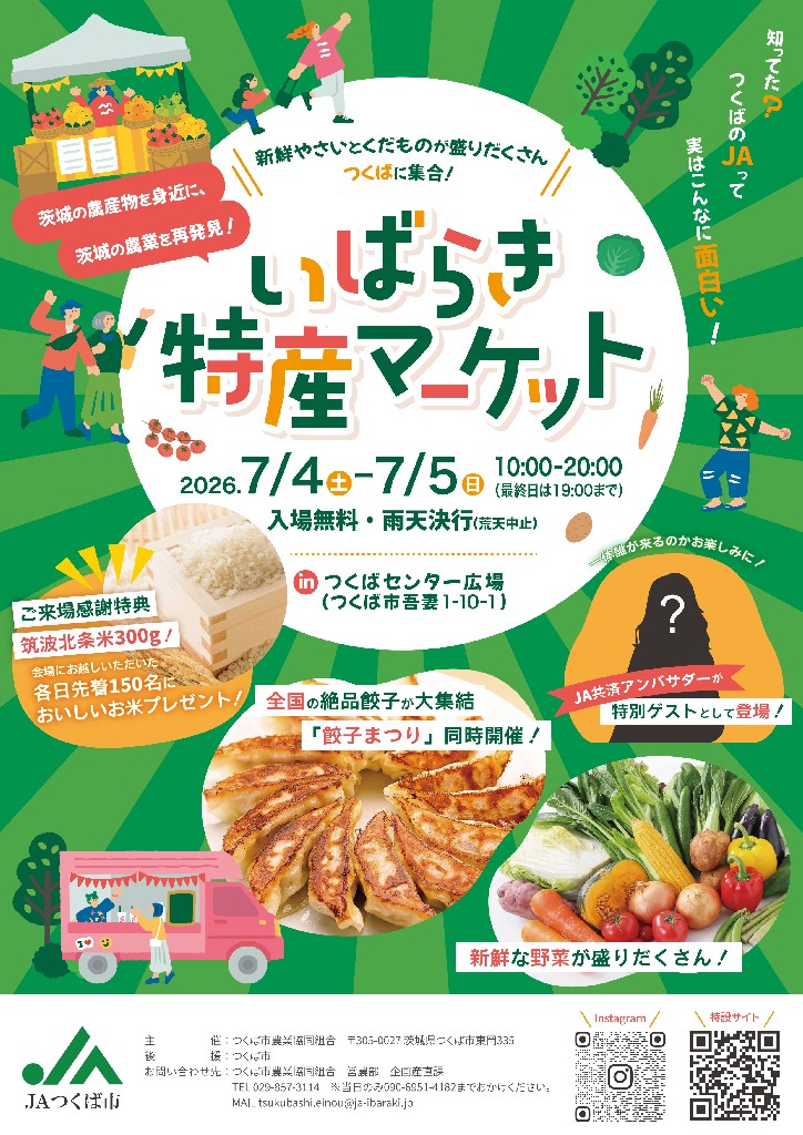 「つくばに集合！いばらき特産マーケット」開催！(1)
