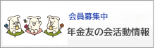 年金友の会活動情報