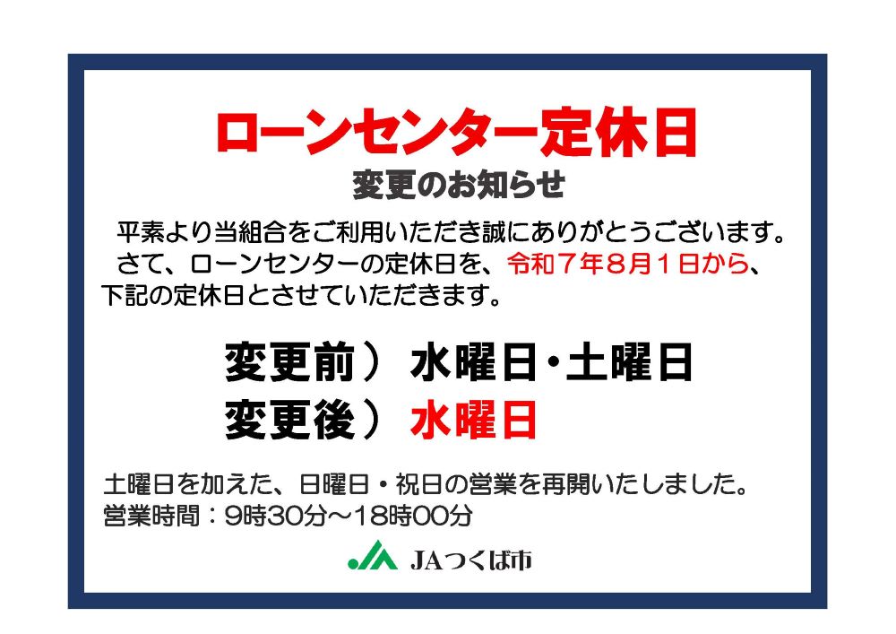 ローンセンター定休日変更のお知らせ