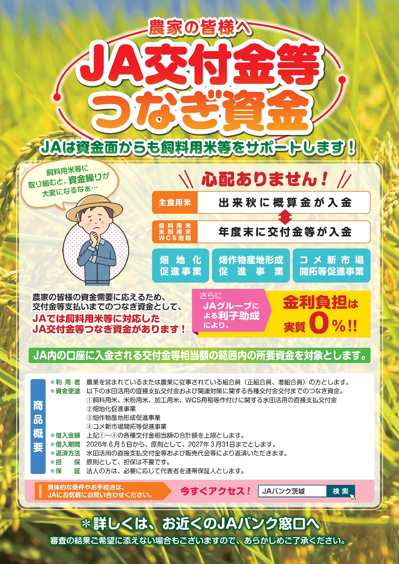 JA交付金等つなぎ資金