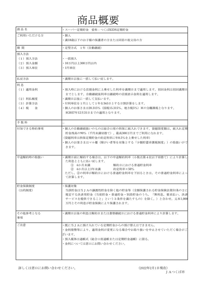 2022年度上期「つくばKIDS定期貯金」_2