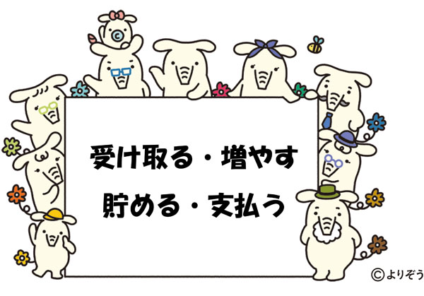受け取る・増やす・貯める・支払う